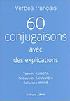 フランス動詞60