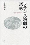 フランス演劇の誘惑