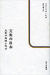 文楽の日本――人形の身体と叫び