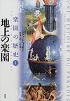 楽園の歴史１ 地上の楽園