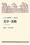 美学・美術: 付・研究論集