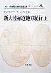 新大陸赤道地方紀行（全3巻）