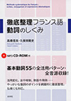 徹底整理フランス語 動詞のしくみ