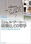 ミシェル・フーコー、経験としての哲学: 方法と主体の問いをめぐって