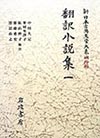 翻訳小説集