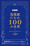 思想家たちの100の名言