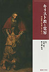 キリスト教と寛容：中近世の日本とヨーロッパ