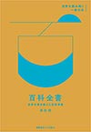 百科全書:世界を書き換えた百科事典