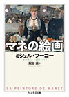 ミシェル・フーコー著「マネの絵画」