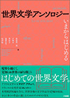 世界文学アンソロジー　いまからはじめる