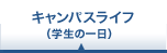 キャンパスライフ（学生の一日）