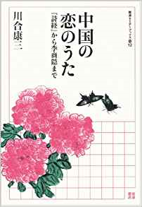 川合康三『中国の恋のうた』（岩波書店）