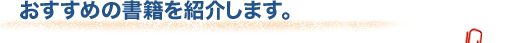 おすすめの書籍を紹介します。