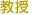 教授