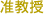准教授