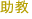 助教