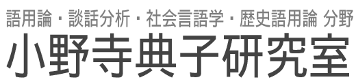 研究業績｜小野寺典子研究室